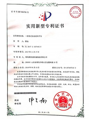 青岛新凯德-带式自动送料平台专利证书
